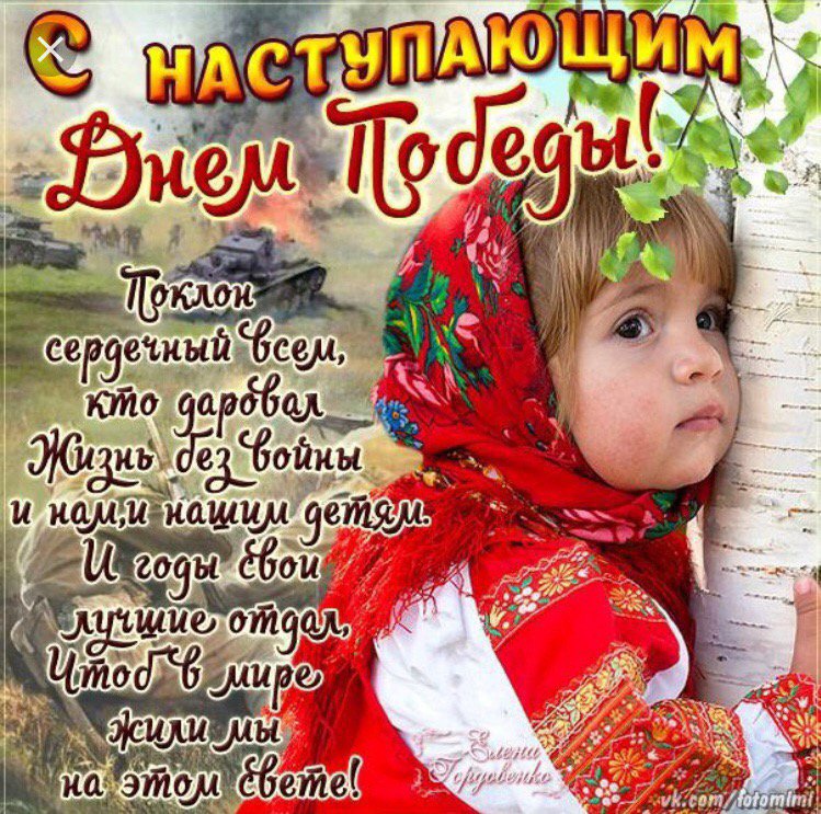 Сердечный поклон всем, кто даровал жизнь без войны, с наступающим днём победы.