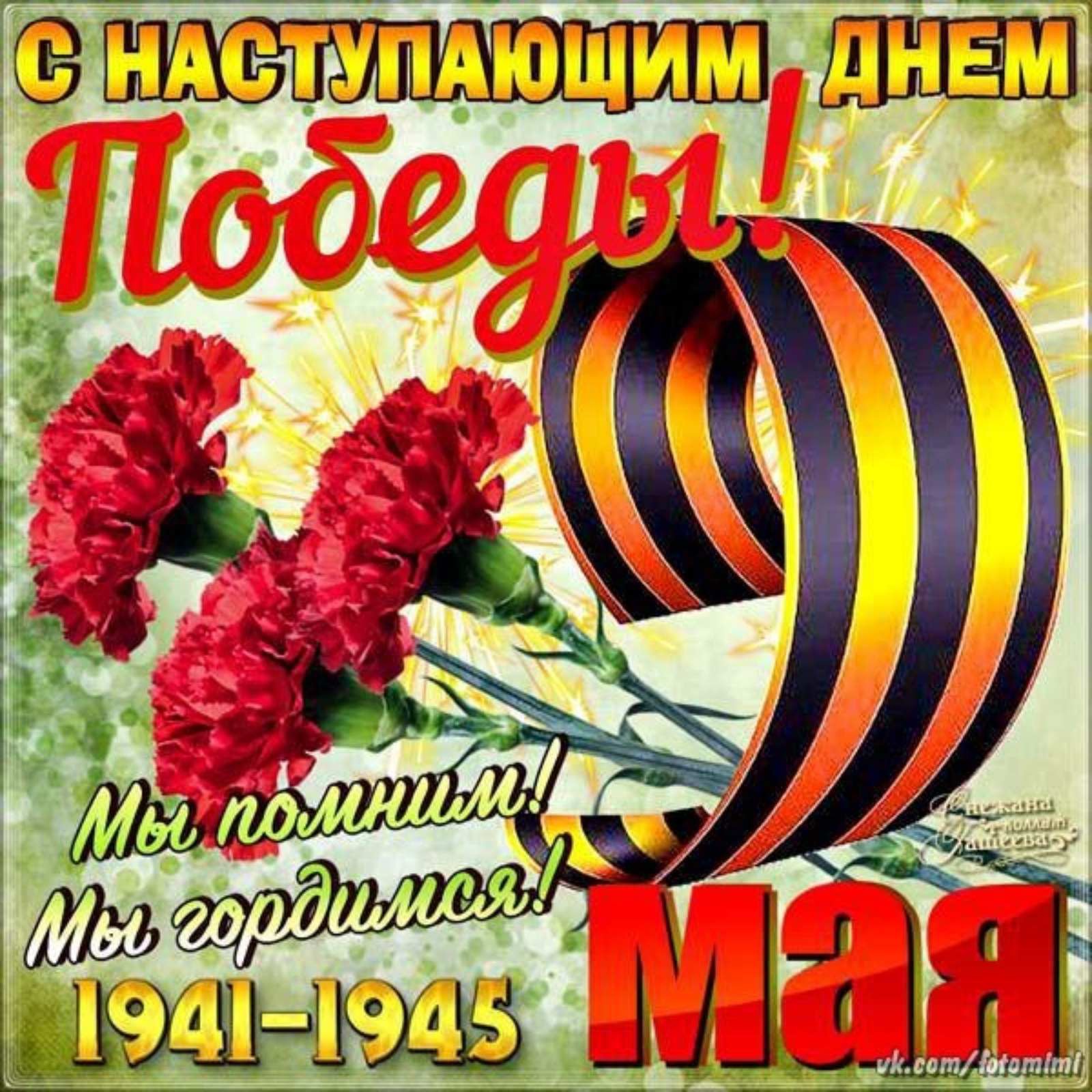 Мы помним! Мы гордимся! С наступающим праздником 9 мая дорогие ветераны.