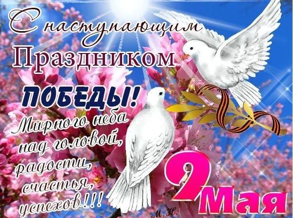 Весенняя открытка с голубями мира к наступающему дню победы.