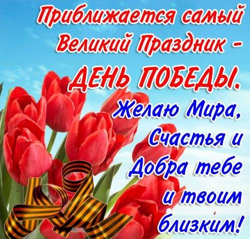 Надпись на открытке с тюльпанами "Приближается самый Великий праздник - День Победы!".