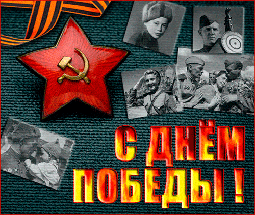Ретро gif картинка с красной звездой СССР, старинными фото кадров военных и огненными словами "С днём Победы!". Ретро gif картинка с красной звездой СССР, старинными фото кадров военных и огненными словами "С днём Победы!".