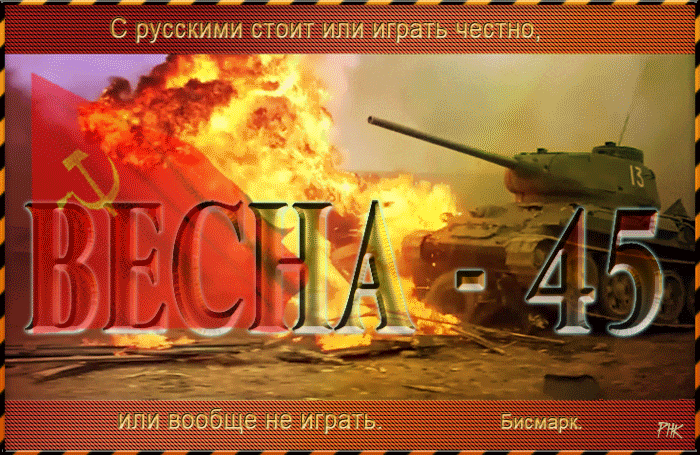 Эпичная гифка с Советским танком Т-34 и надписью "Весна - 45" к 9 мая. Эпичная гифка с Советским танком Т-34 и надписью "Весна - 45" к 9 мая.