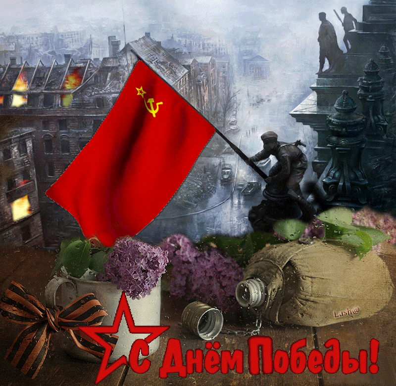 Ретро гиф открытка Советский воин водружает флаг СССР над Рейхстагом. Ретро гиф открытка Советский воин водружает флаг СССР над Рейхстагом.