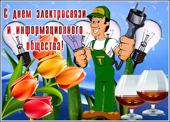 Смешная гиф открытка на праздник электросвязи и информационного общества.