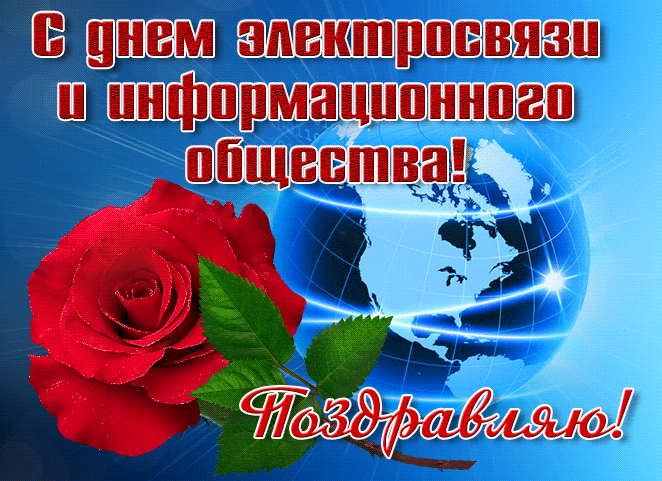 Прикольная гиф открытка - поздравление с днём электросвязи 2024.