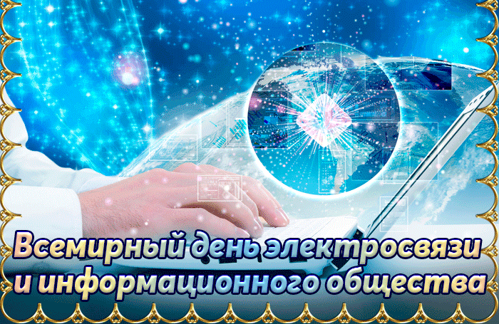 Новые блестящие гифки на день электросвязи и информационного общества 2024.