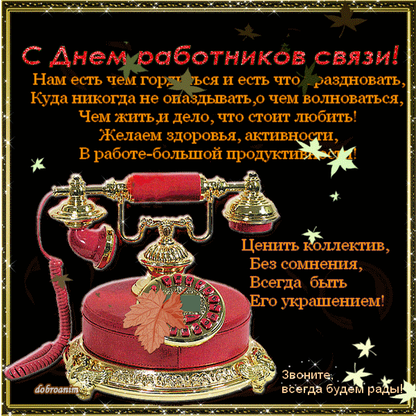 Анимационная открытка с поздравлениями на Всемирный день электросвязи 17 мая.