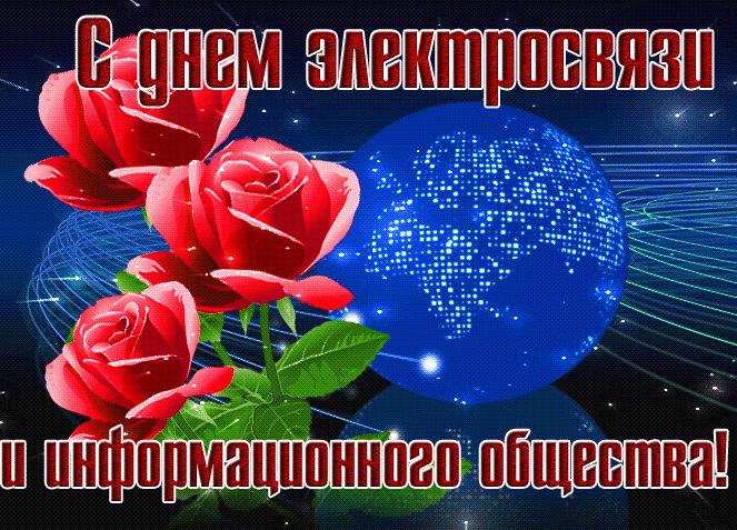 Мерцающая gif картинка с розами и земным шаром ко дню электросвязи 17 мая.