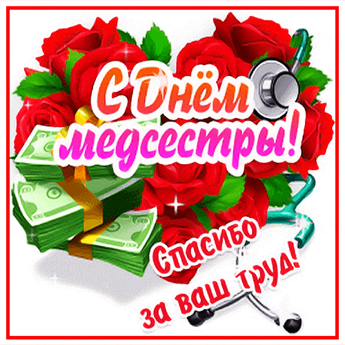 Стикер с цветами и пачками долларов ко дню медсестёр.