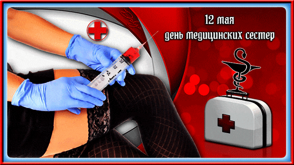 Сексуальная гифка "12 мая день медицинских сестёр" с девушкой врачом в чулках.