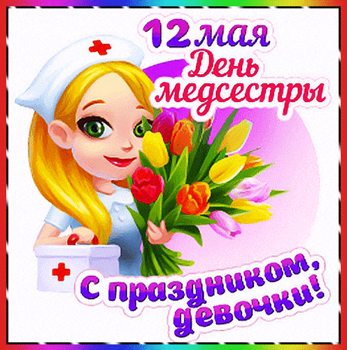 Прикольный гиф стикер с надписью "12 Мая день медсестры! С праздником, девчонки!".
