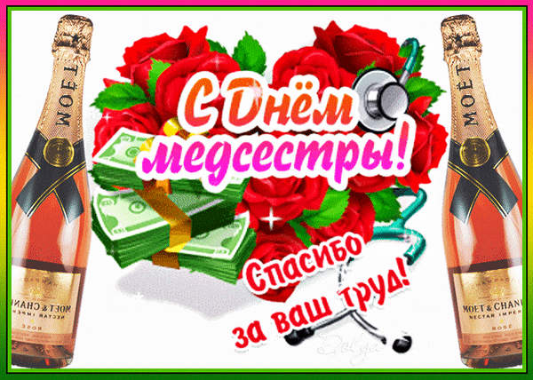Прикольная гиф открытка с деньгами, шампанским и розами для медсестры.
