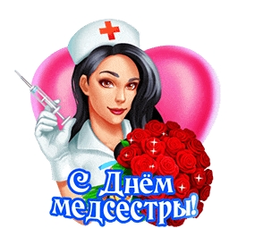 Гиф стикер с днём медсестры "Здоровья и счастья!" с сексуальной девушкой с розами на прозрачном фоне.