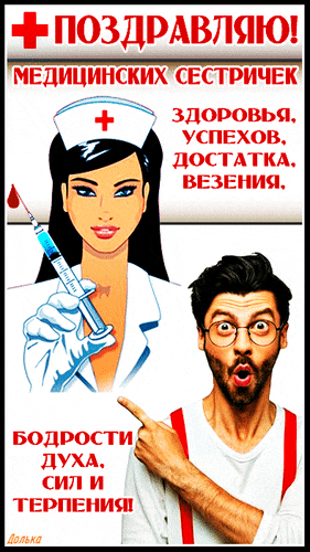 Смешная гифка с поздравлениями и пожеланиями для медицинских сестричек.