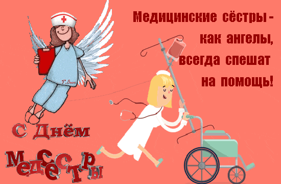 Весёлая gif картинка медицинские сёстры как ангелы, всегда спешат на помощь.