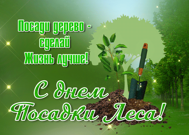 Блестящая гиф открытка "Посади дерево - сделай жизнь лучше!" С днём посадки леса в РФ.