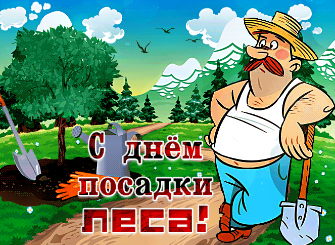 Смешная гифка ко дню посадки леса вторая суббота Мая.