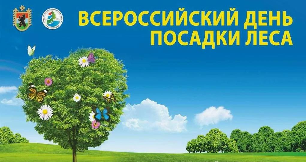 Новая экологическая открытка с поздравлениями на день посадки леса.