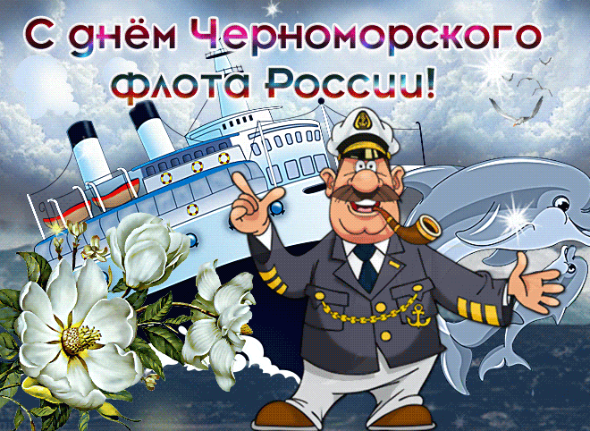 Прикольная гиф открытка с капитаном и дельфинами ко дню ЧФ ВМФ РФ 13 мая. Прикольная гиф открытка с капитаном и дельфинами ко дню ЧФ ВМФ РФ 13 мая.