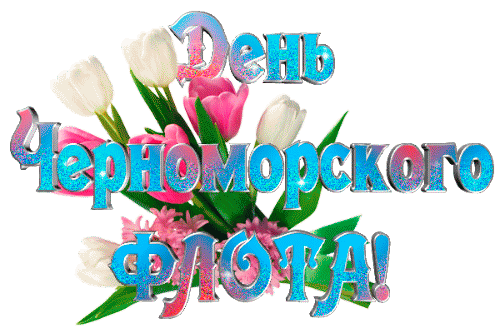 Мерцающая надпись "День Черноморского флота!" с белыми тюльпанами на прозрачном фоне. Мерцающая надпись "День Черноморского флота!" с белыми тюльпанами на прозрачном фоне.