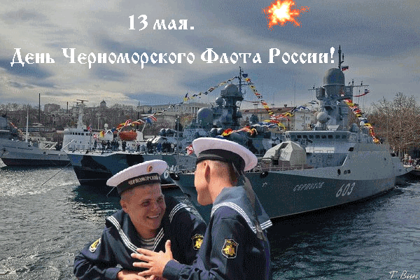 Смешная гиф открытка с салютом и радостными моряками на праздник Черноморского флота в России 13 мая. Смешная гиф открытка с салютом и радостными моряками на праздник Черноморского флота в России 13 мая.