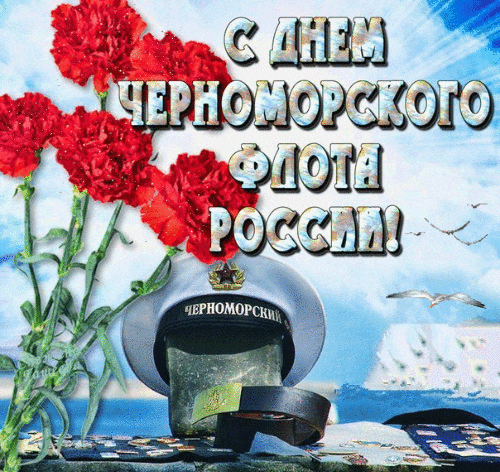 Красивая gif картинка с гвоздиками и чайками ко дню черноморского флота. Красивая gif картинка с гвоздиками и чайками ко дню черноморского флота.