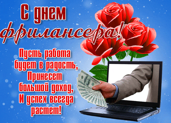 Гифки с днём Фрилансера с розами и деньгами "Пусть работа будет в радость, принесёт большой доход, и успех всегда растёт!". Гифки с днём Фрилансера с розами и деньгами "Пусть работа будет в радость, принесёт большой доход, и успех всегда растёт!".