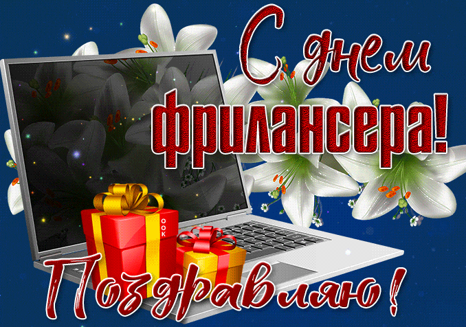 Стильная мерцающая gif картинка с ноутбуком и надписью "Поздравляю, с днём Фрилансера!". Стильная мерцающая gif картинка с ноутбуком и надписью "Поздравляю, с днём Фрилансера!".