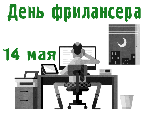 Креативная гифка ко дню Фрилансера 14 мая. Работают они днём и ночью. Креативная гифка ко дню Фрилансера 14 мая. Работают они днём и ночью.