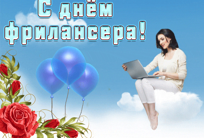 Красивая гиф открытка для девушки фрилансера. Красивая гиф открытка для девушки фрилансера.