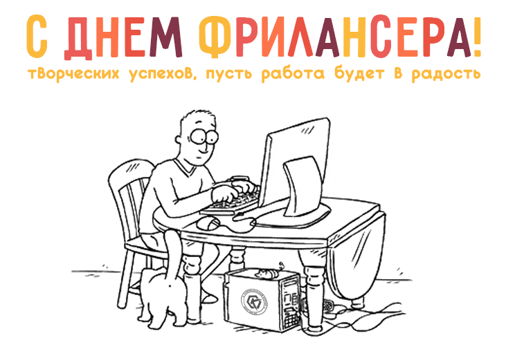 Небычные смешные гифки с днём фрилансера "Творческих успехов, пусть работа будет в радость!". Небычные смешные гифки с днём фрилансера "Творческих успехов, пусть работа будет в радость!".