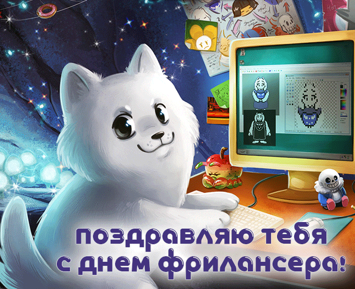 Красивая мерцающая gif картинка с кошечкой и надписью "Поздравляю тебя с днём фрилансера!". Красивая мерцающая gif картинка с кошечкой и надписью "Поздравляю тебя с днём фрилансера!".