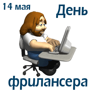 Креативная анимация для презентации на 14 мая - день фрилансеров. Креативная анимация для презентации на 14 мая - день фрилансеров.