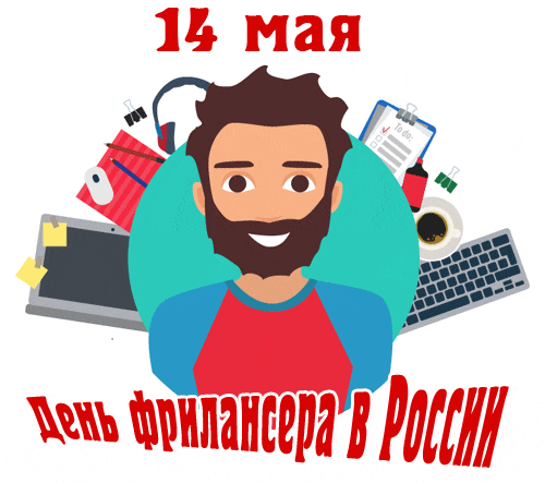 Новые гифки с надписью "14 мая день фрилансера в России". Новые гифки с надписью "14 мая день фрилансера в России".