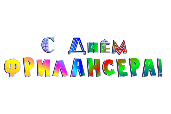 Анимированная разноцветная надпись "С днём Фрилансера!" на прозрачном фоне. Анимированная разноцветная надпись "С днём Фрилансера!" на прозрачном фоне.