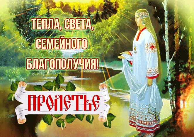 Красивая весенняя gif картинка с надписью "Тепла, света, семейного благополучия! Пролетье!".