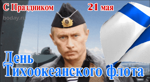 Смешная гиф открытка с Путиным, поздравляющим моряков Тихоокеанского флота 21 мая. Смешная гиф открытка с Путиным, поздравляющим моряков Тихоокеанского флота 21 мая.