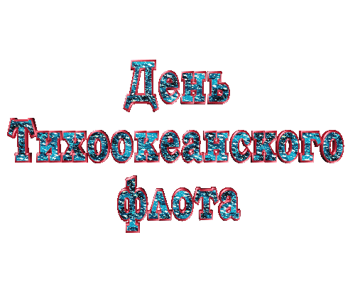 Блестящая gif картинка со словами "День Тихоокеанского флота" на белом (прозрачном) фоне. Блестящая gif картинка со словами "День Тихоокеанского флота" на белом (прозрачном) фоне.