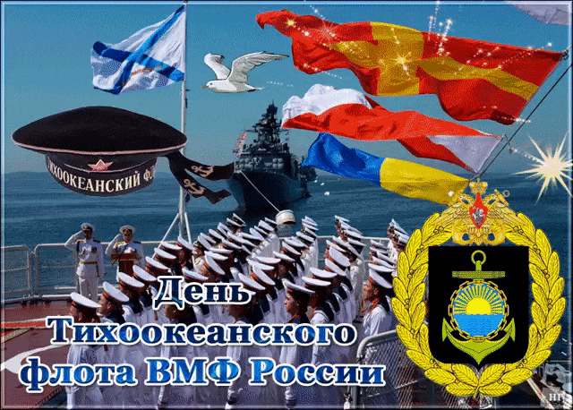 Красивая мерцающая gif картинка на день моряков Тихоокеанского флота ВМФ РФ. Красивая мерцающая gif картинка на день моряков Тихоокеанского флота ВМФ РФ.