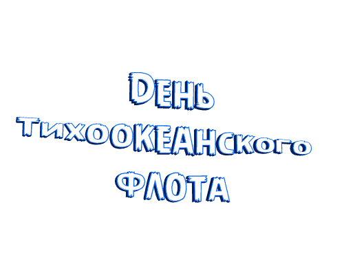Анимированная надпись "День Тихоокеанского флота" на прозрачном фоне. Анимированная надпись "День Тихоокеанского флота" на прозрачном фоне.