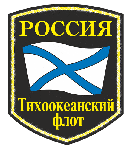 Гиф стикер эмблема (значок) Тихоокеанского флота РA на прозрачном фоне. Гиф стикер эмблема (значок) Тихоокеанского флота РA на прозрачном фоне.
