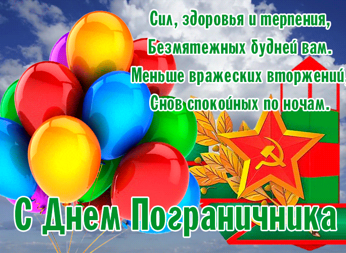 Советская гиф открытка с поздравлениями на день Погранца.
