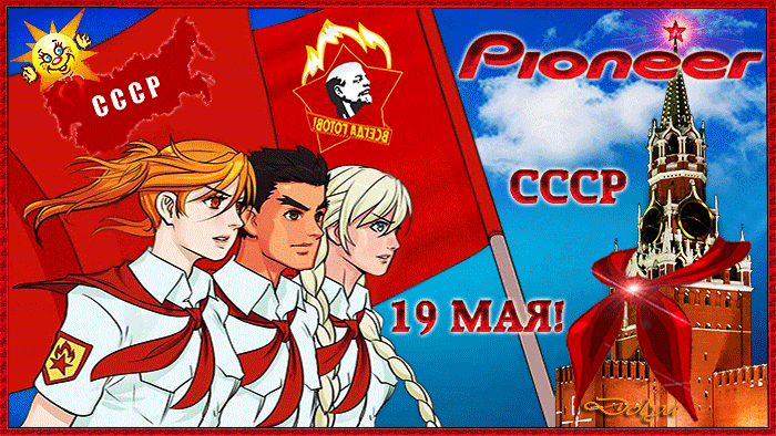 Аниме гиф открытка Pioneer СССР 19 Мая.