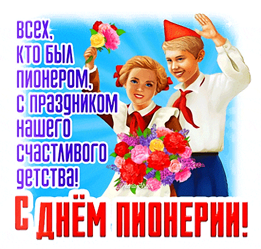Поздравительный гиф стикер для всех кто был пионером, с праздником детства.