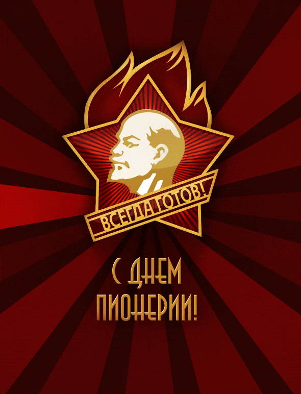 Анимация с Советским значком Ленина и надписью "Всегда Готов!".