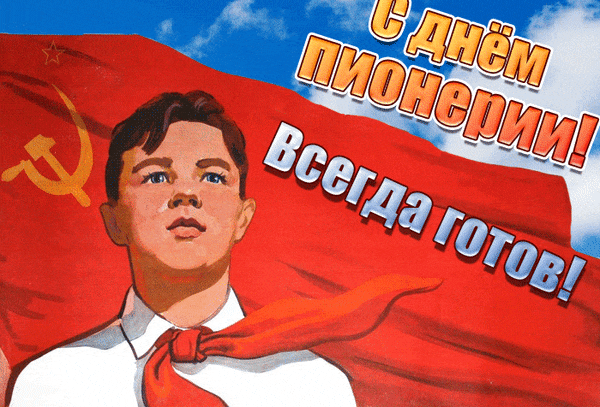 Прикольные Советские gif картинка "С днём Пионерии! Всегда готов!".