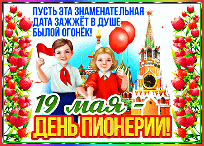 Ностальгическая гиф открытка ко дню пионерии с детьми и тюльпанами.