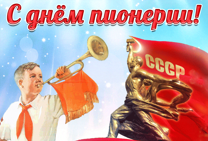 Красивые гифки с днём Пионерии с флагом СССР.