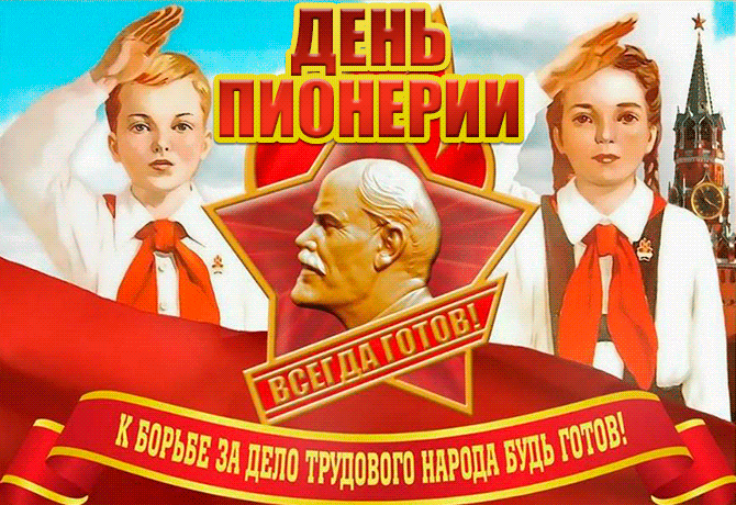 Поздравительная анимация ко дню пионерии "К борьбе за дело трудового народа будь готов!".
