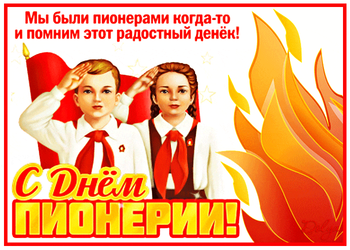 Гифка мы были пионерами когда-то и помним этот радостный денёк.